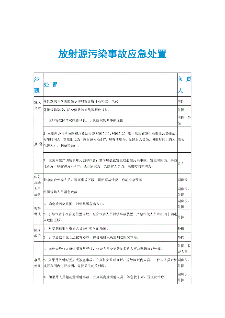 放射源污染事故应急处置_第1页