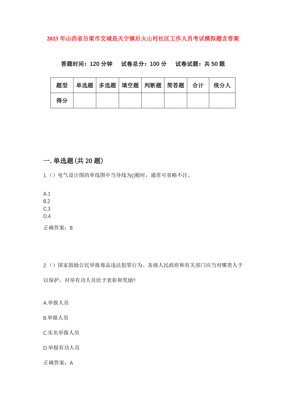 2023年山西省吕梁市交城县天宁镇后火山村社区工作人员考试模拟题含答案_第1页