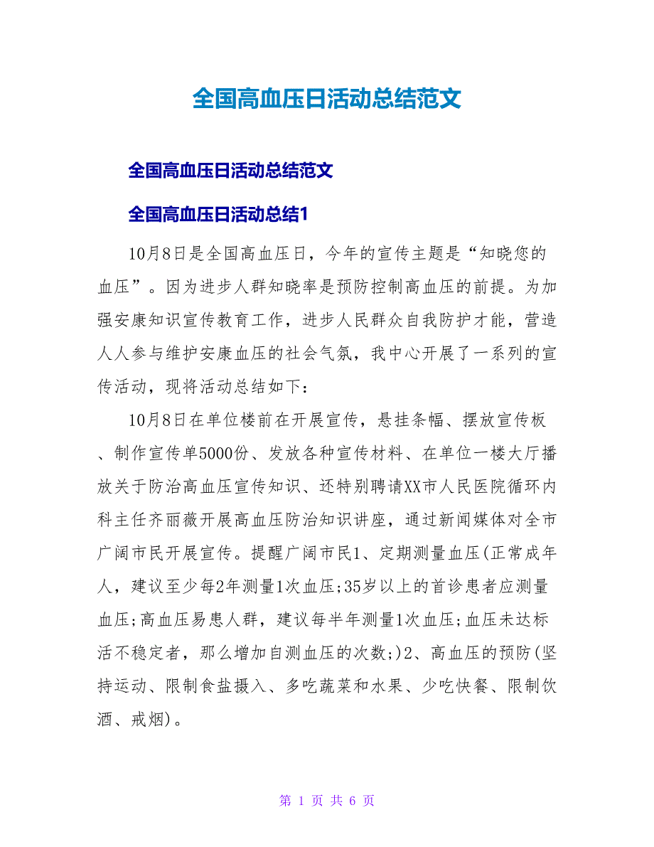 全国高血压日活动总结范文.doc_第1页