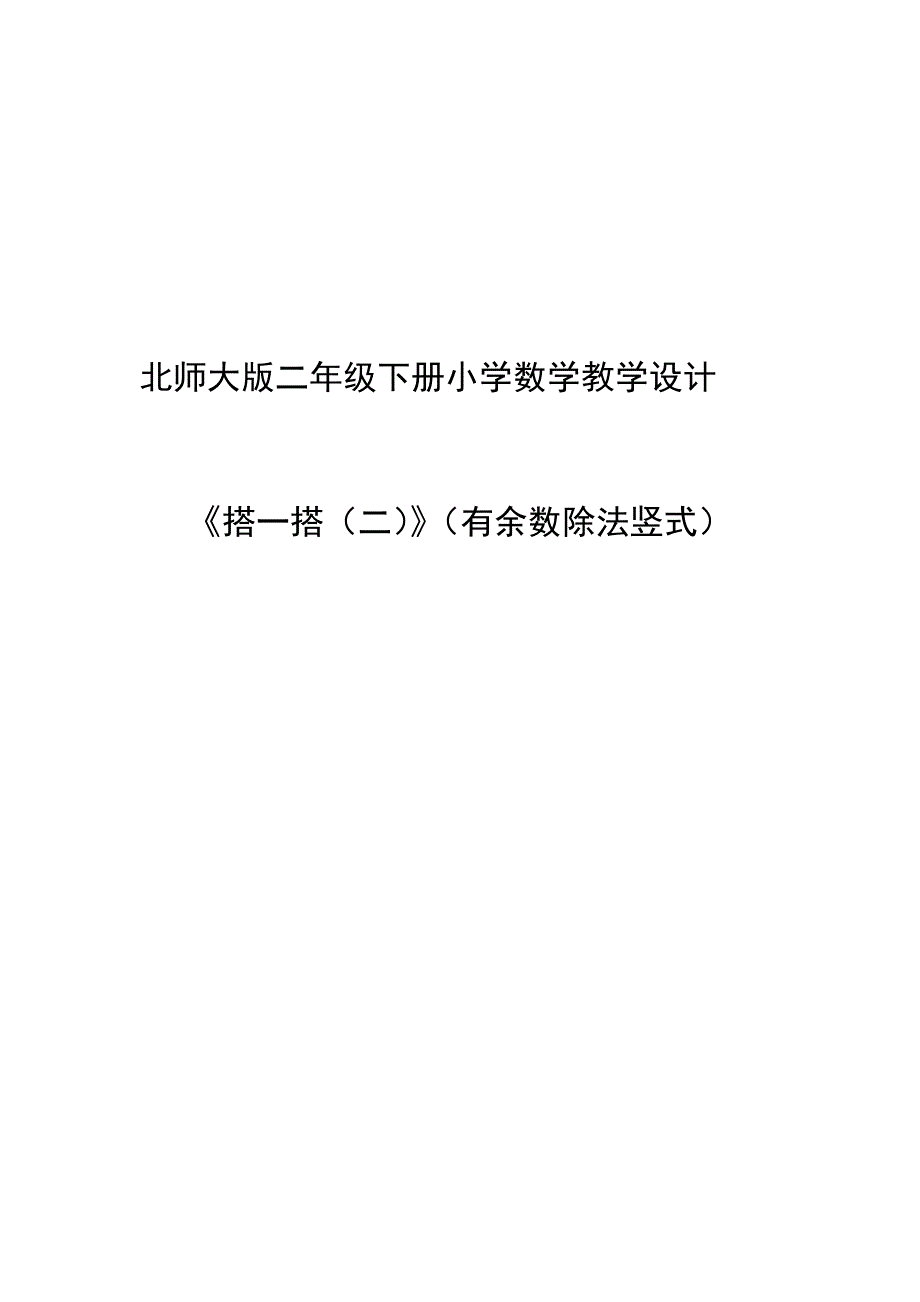 搭一搭（二）7.doc_第1页