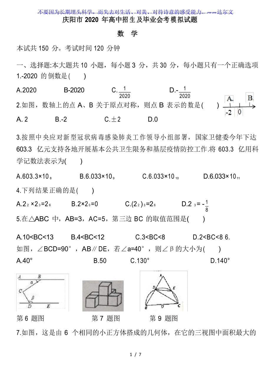 甘肃省庆阳市2020年高中招生及毕业会考模拟试题数学试题_第1页