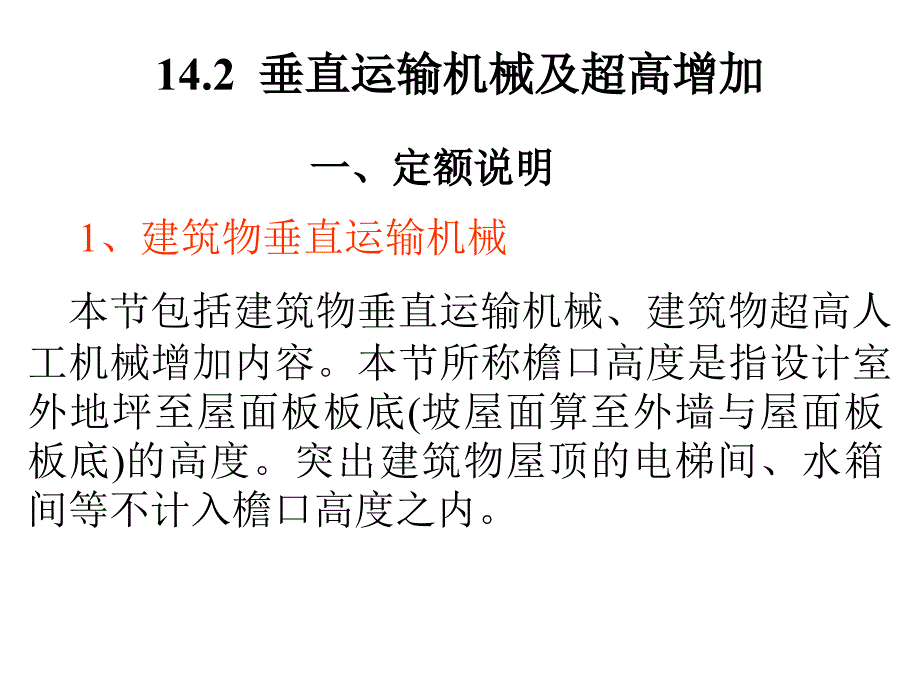 53垂直运输机械及超高增加有待优化课件_第1页