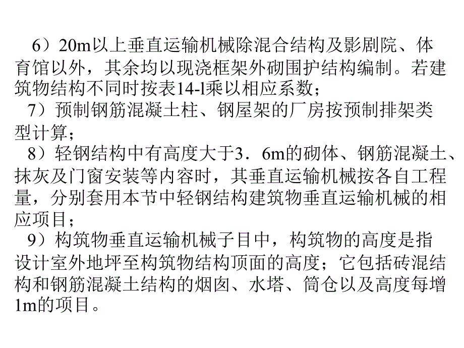 53垂直运输机械及超高增加有待优化课件_第4页