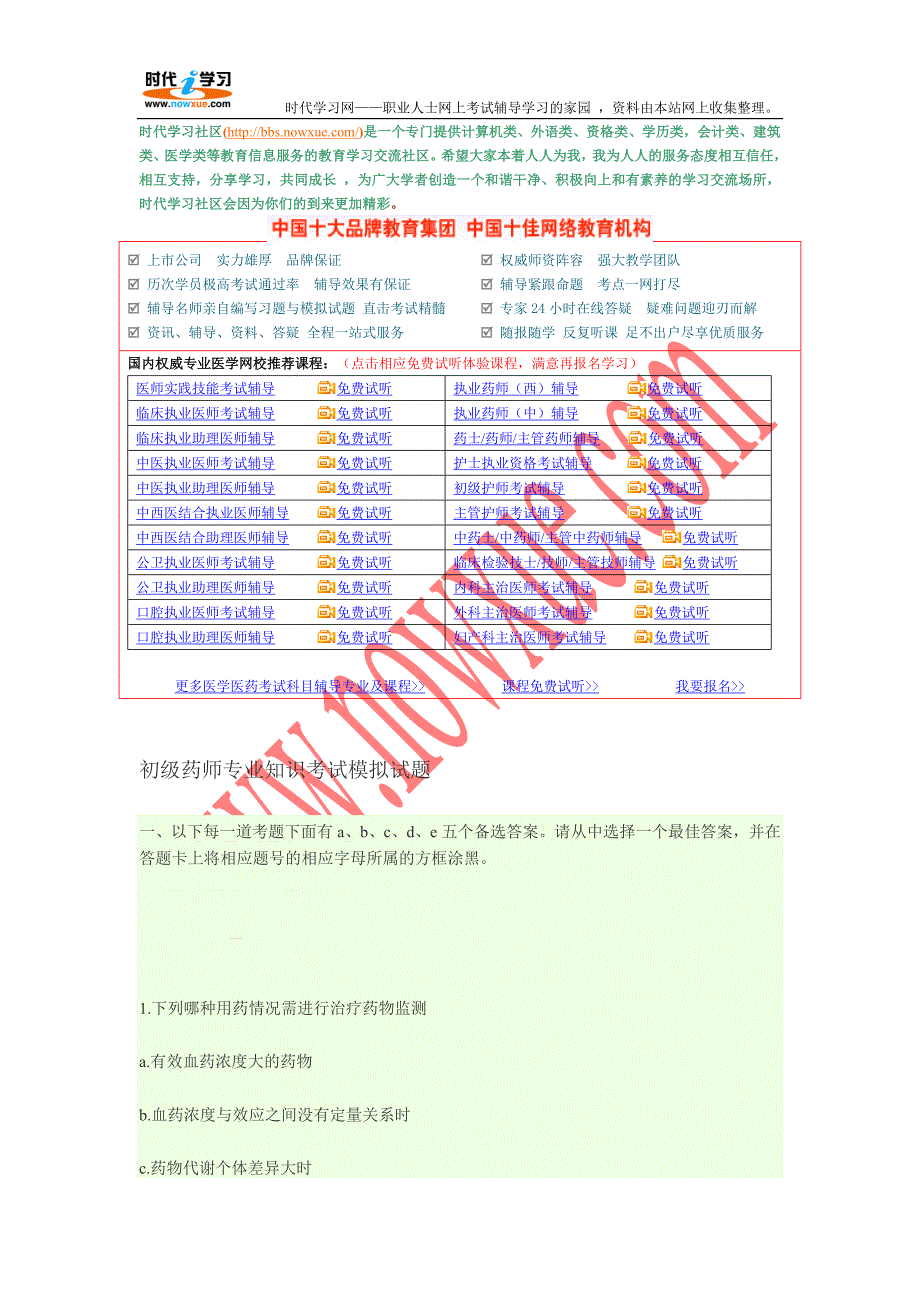 初级药师专业知识考试模拟试题.doc_第1页