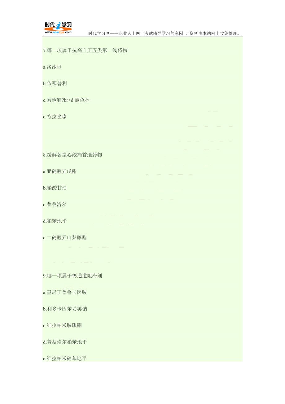 初级药师专业知识考试模拟试题.doc_第4页