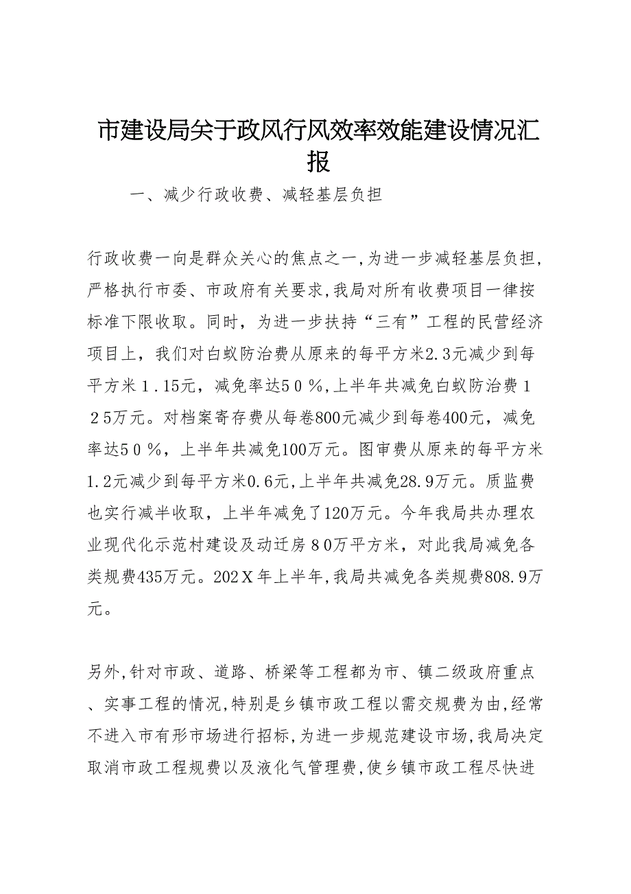 市建设局关于政风行风效率效能建设情况_第1页