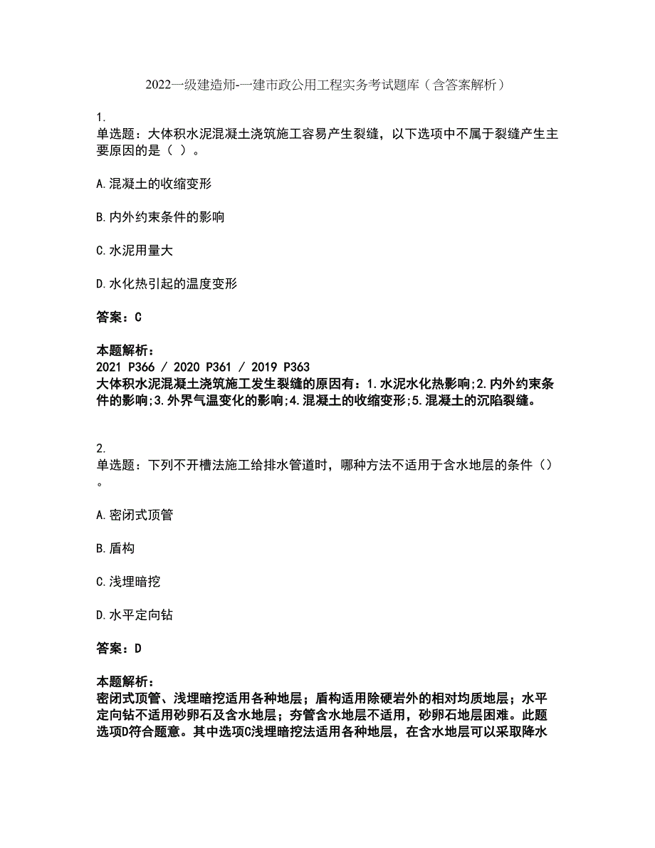 2022一级建造师-一建市政公用工程实务考试题库套卷45（含答案解析）_第1页