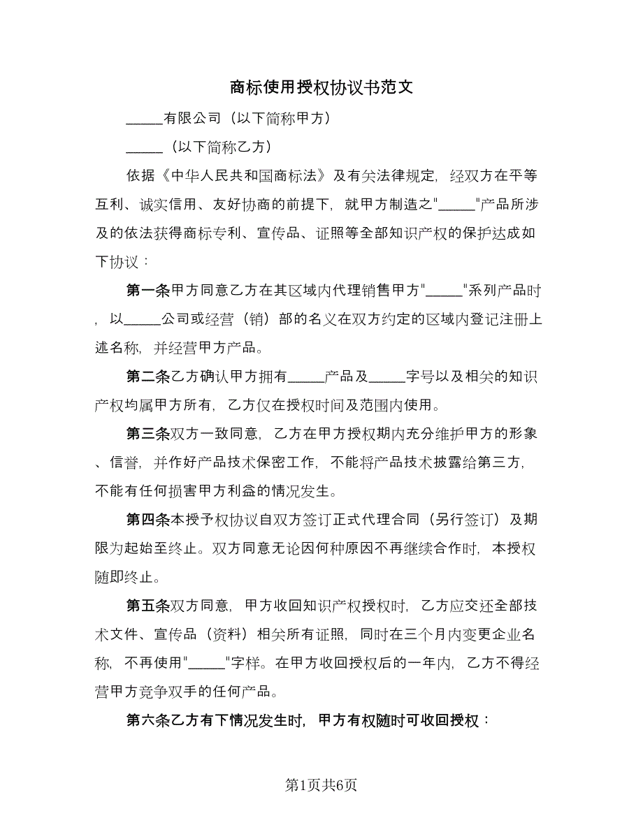 商标使用授权协议书范文（二篇）.doc_第1页