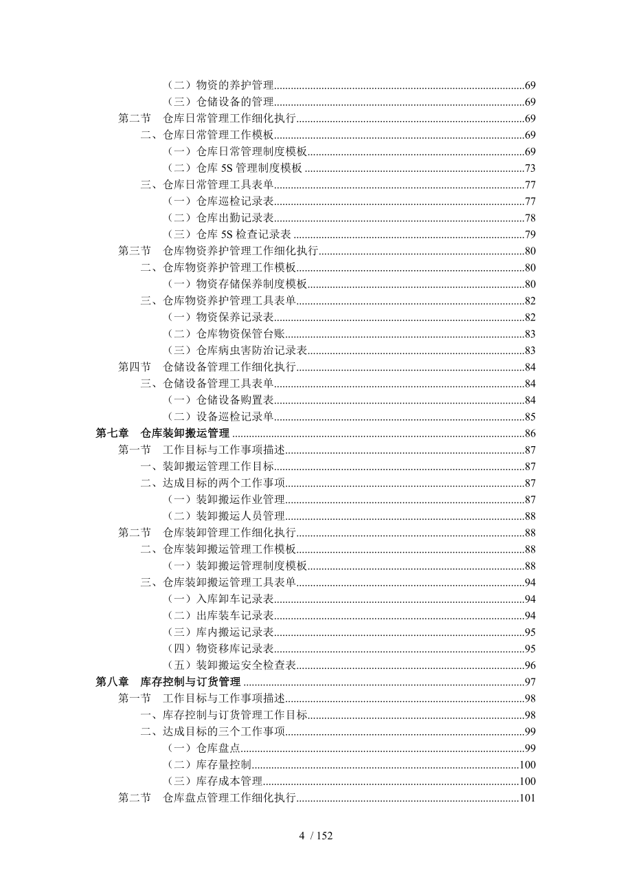 仓储管理职位工作手册.doc_第4页