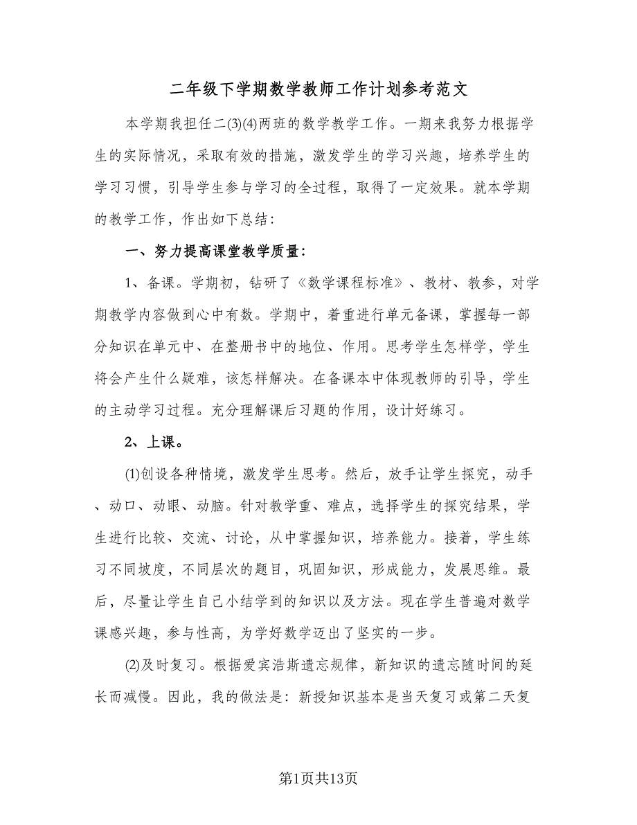 二年级下学期数学教师工作计划参考范文（三篇）.doc_第1页