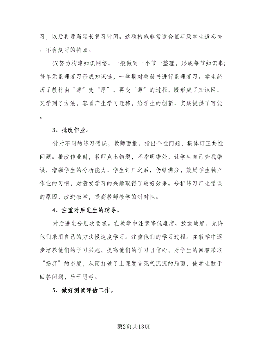 二年级下学期数学教师工作计划参考范文（三篇）.doc_第2页