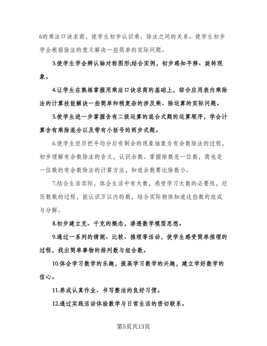 二年级下学期数学教师工作计划参考范文（三篇）.doc_第5页