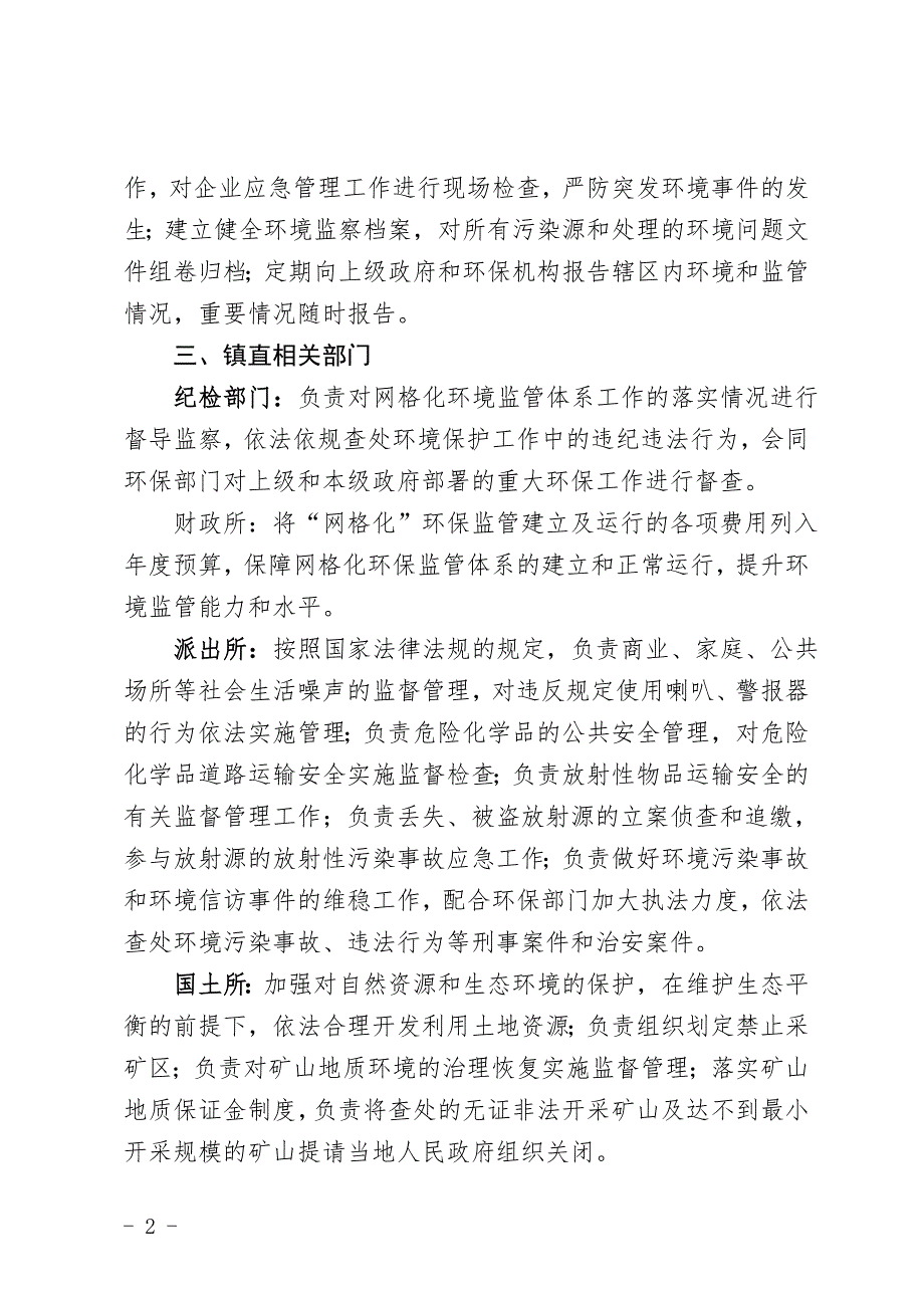 象洞镇网格化环保监管体系工作职责_第2页