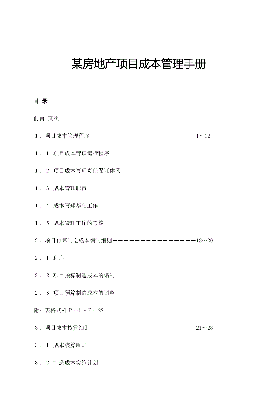 房地产项目成本管理_第1页