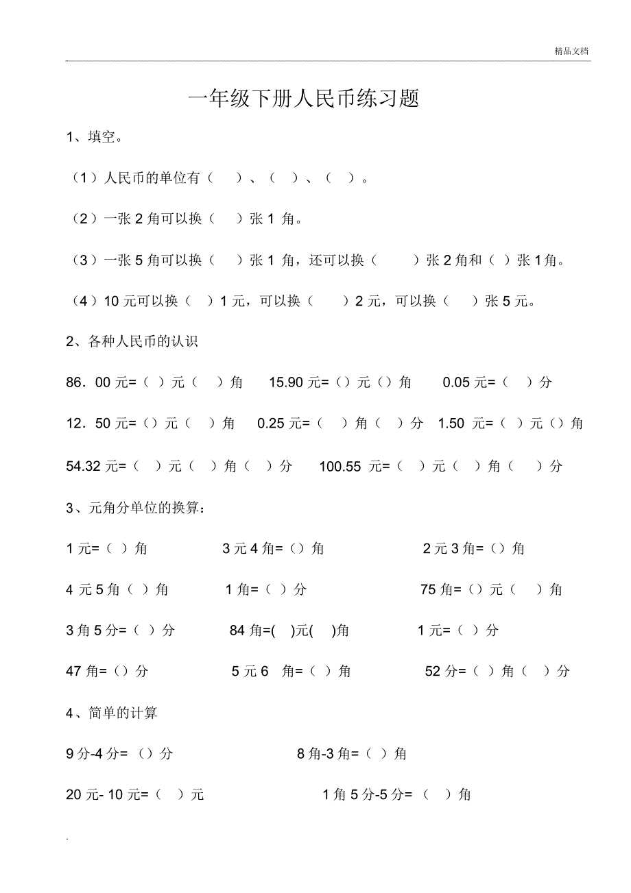 最新人教版一年级数学下册认识人民币综合练习_第1页