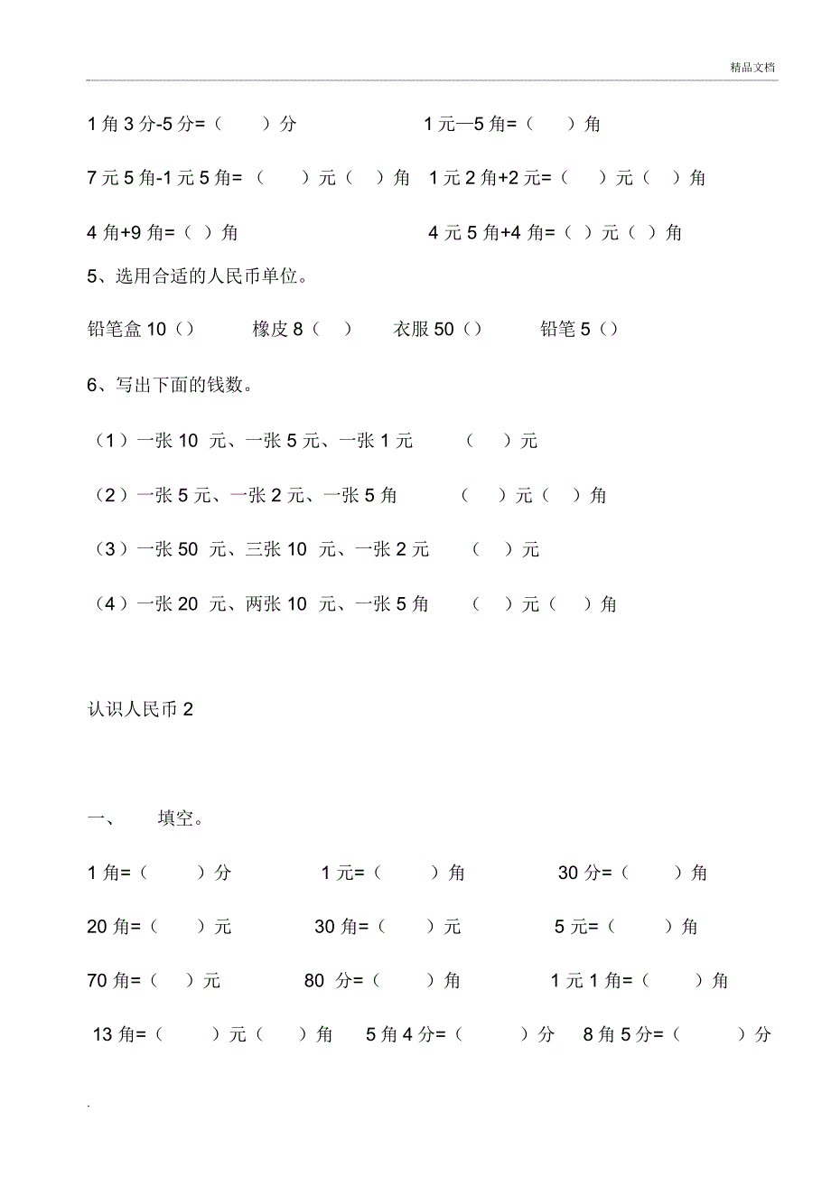 最新人教版一年级数学下册认识人民币综合练习_第2页