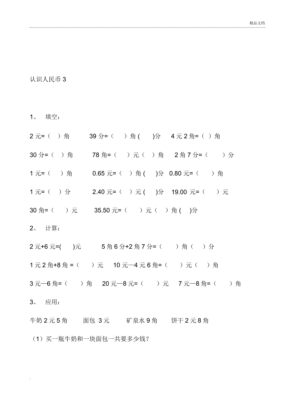 最新人教版一年级数学下册认识人民币综合练习_第4页