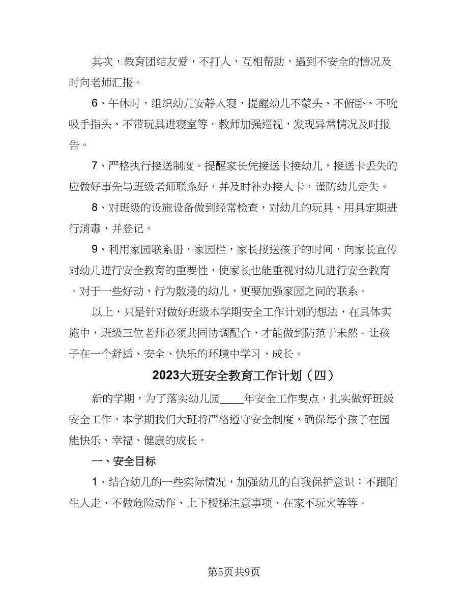 2023大班安全教育工作计划（五篇）.doc_第5页