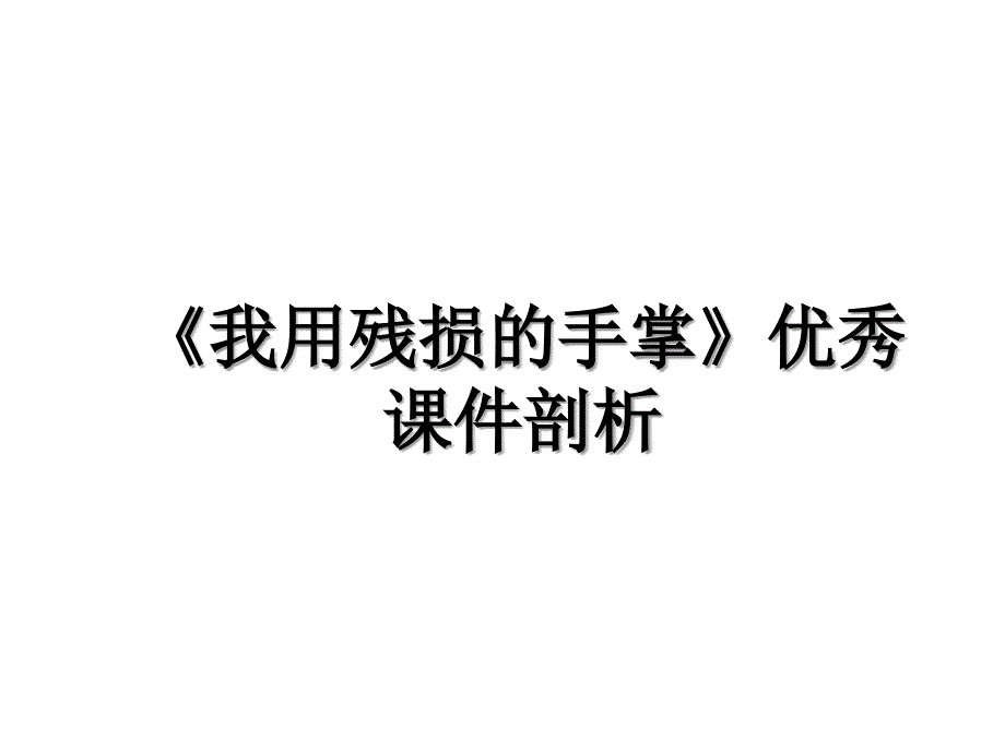 《我用残损的手掌》优秀课件剖析_第1页