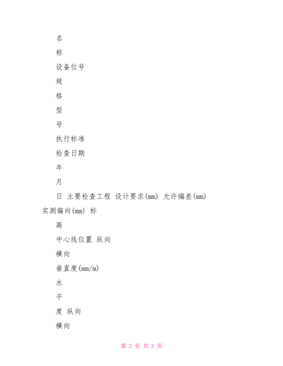 水利工程设备安装检查记录（通用）_第2页