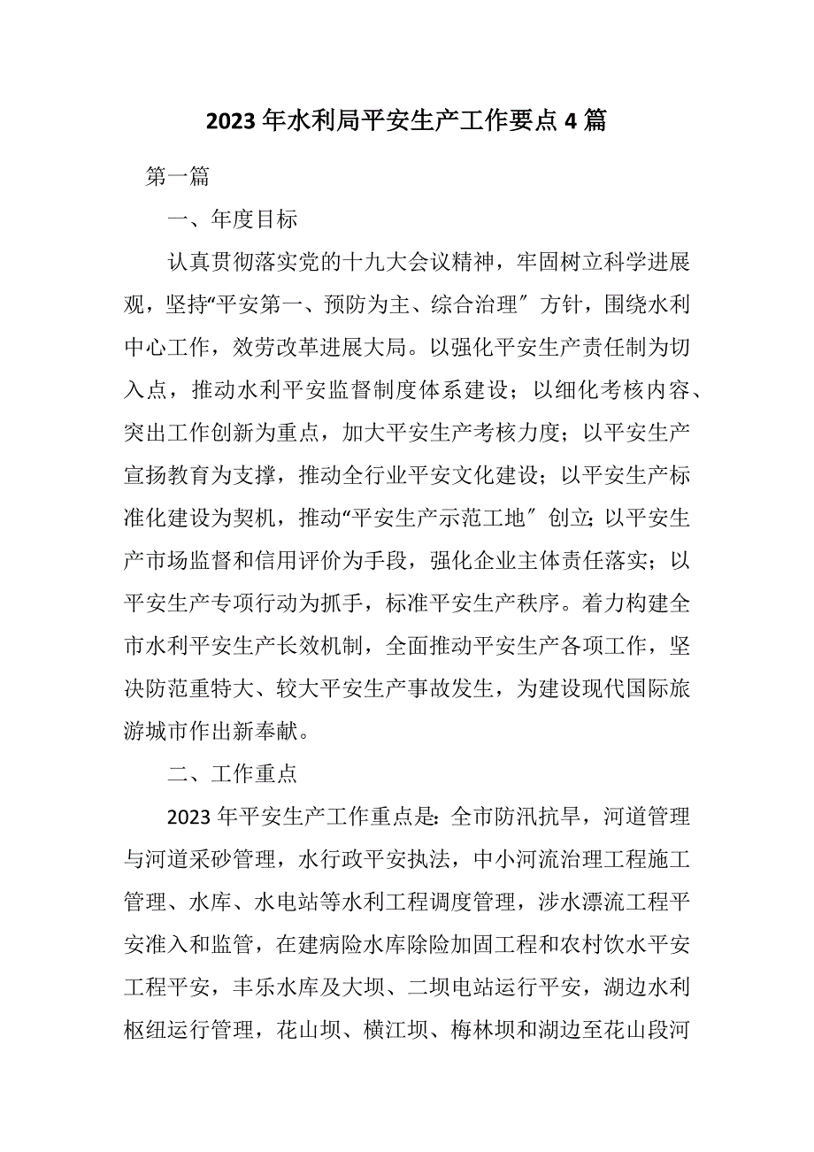 2023年水利局安全生产工作要点4篇.DOCX_第1页