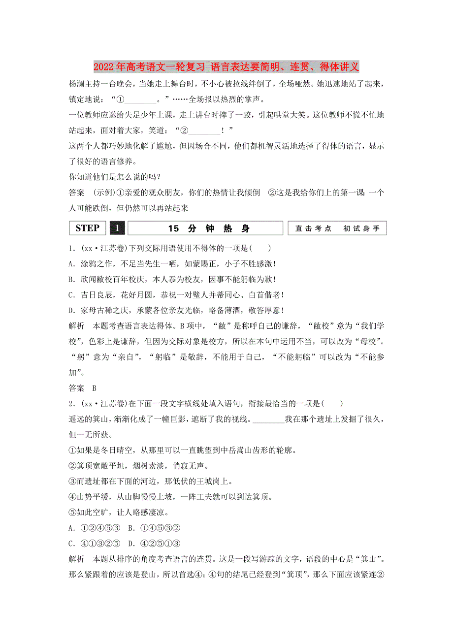 2022年高考语文一轮复习 语言表达要简明、连贯、得体讲义_第1页