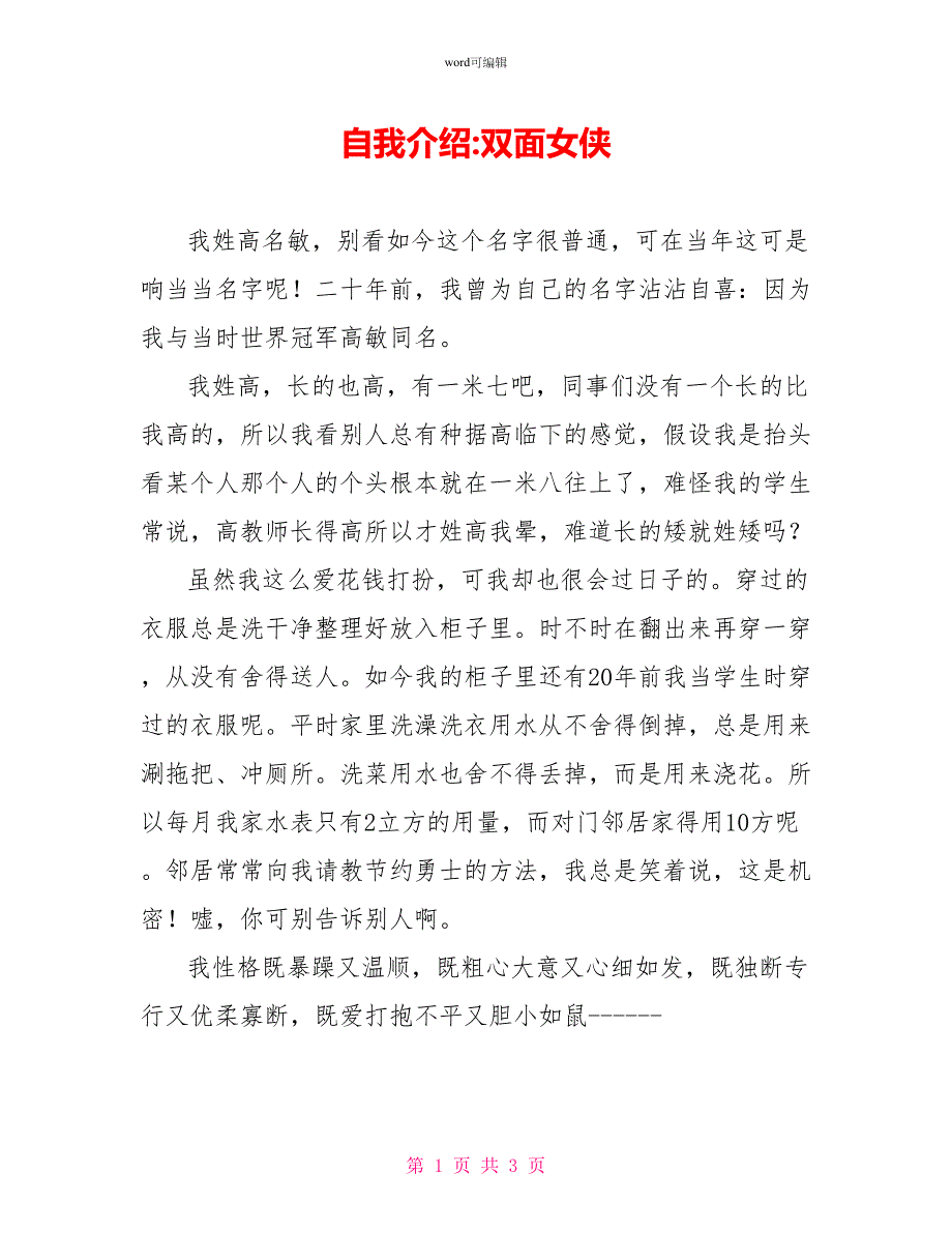 自我介绍双面女侠_第1页