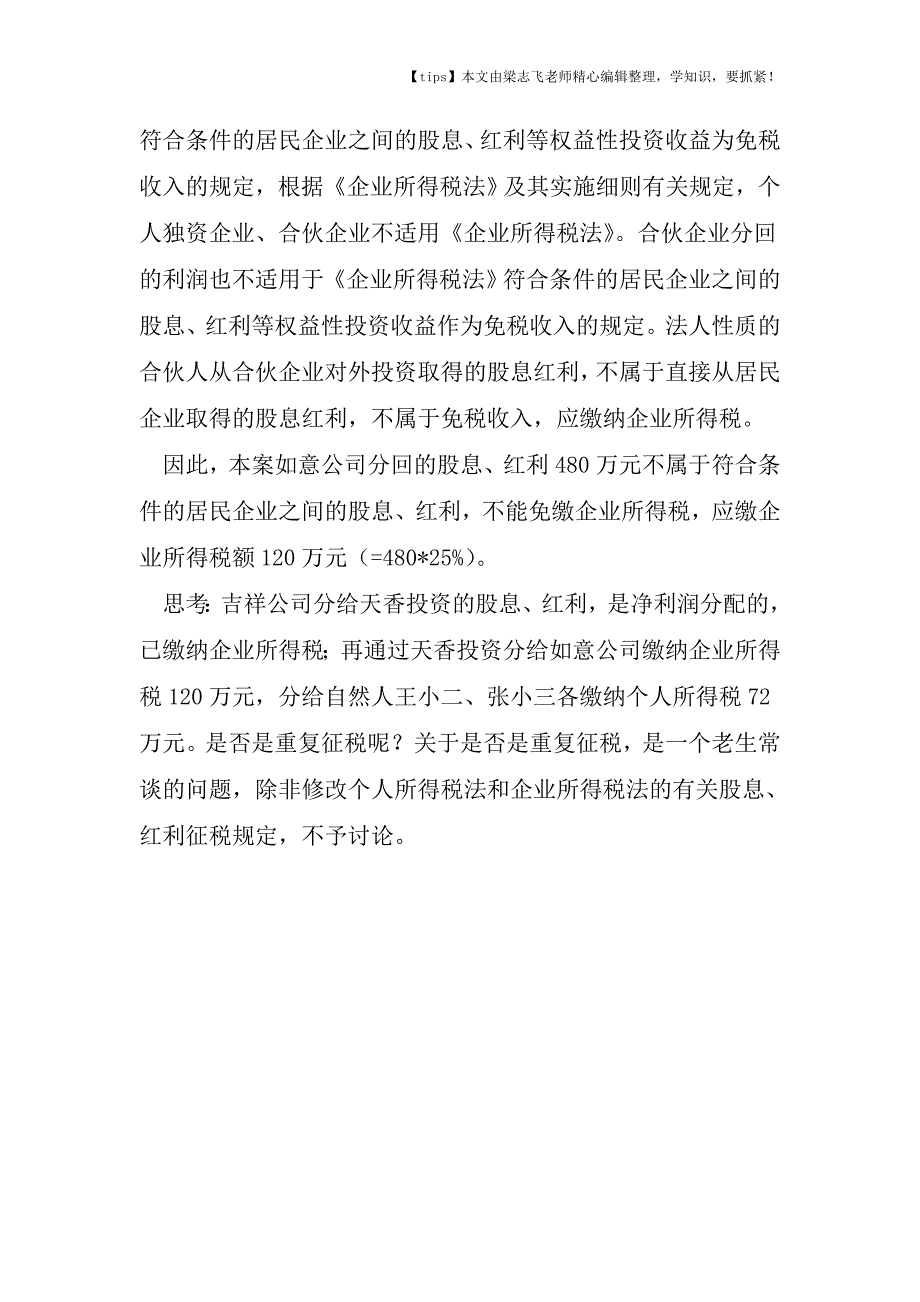 会计干货之再谈符合条件的居民企业之间的股息免征企业所得税.doc_第4页