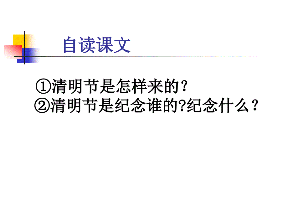 《清明节的由来》课件(语文S版三年级下册课件)_第3页