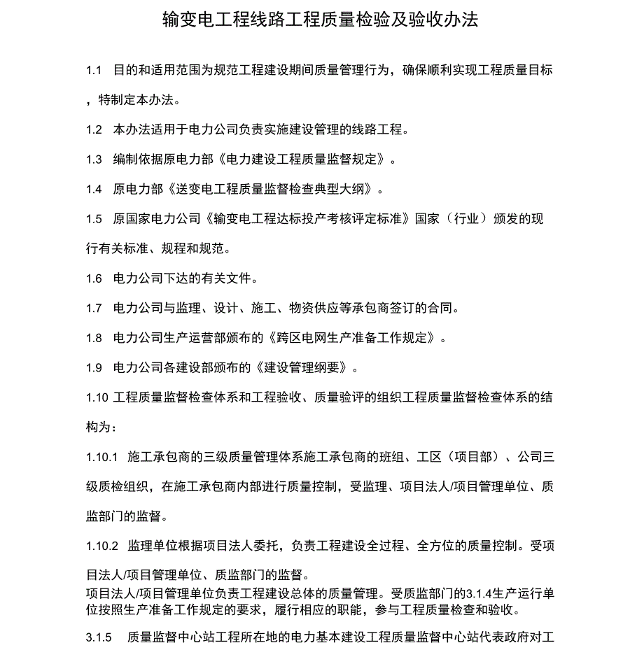 输变电工程线路工程质量检验及验收办法_第1页