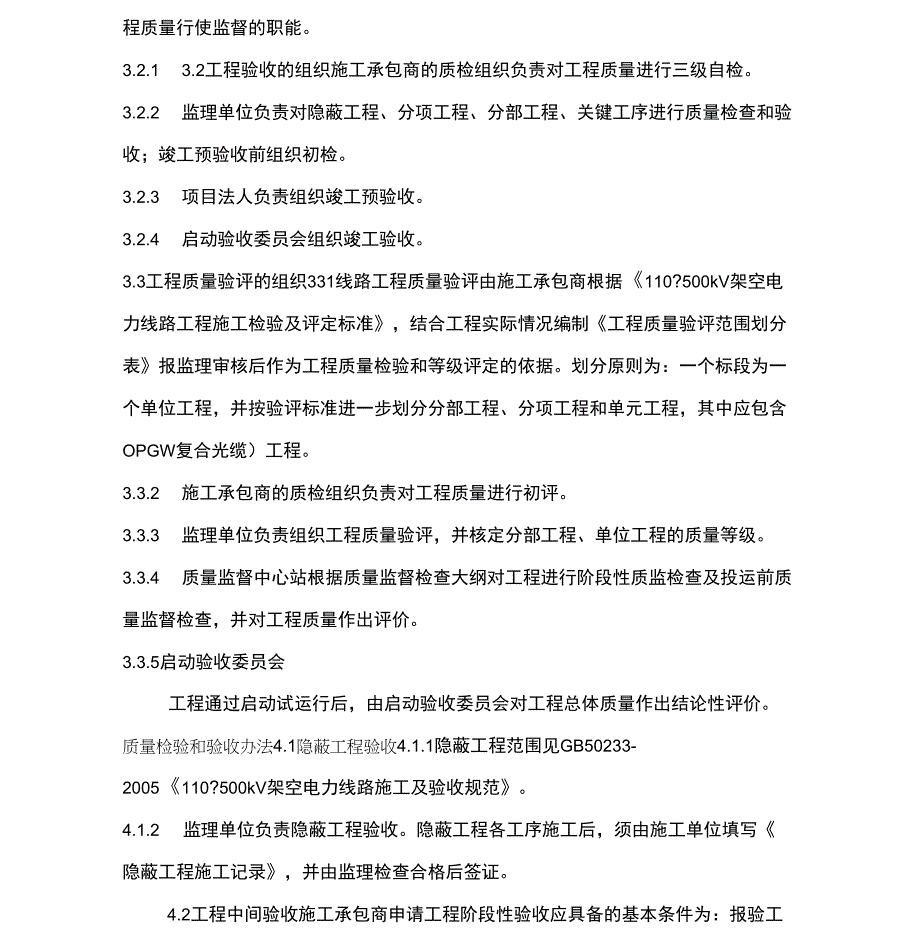 输变电工程线路工程质量检验及验收办法_第2页