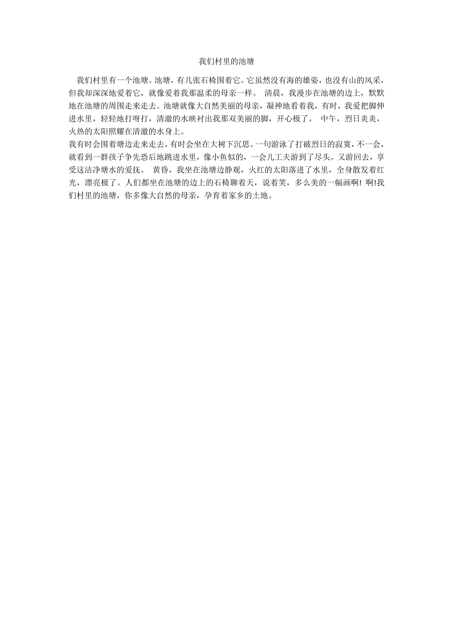 我们村里的池塘_第1页