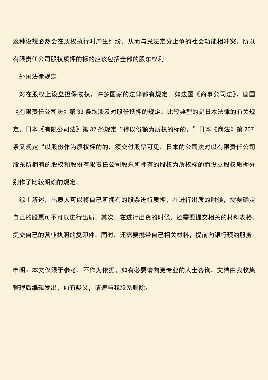 推荐下载：想进行股权质押担保怎么算？.doc_第3页