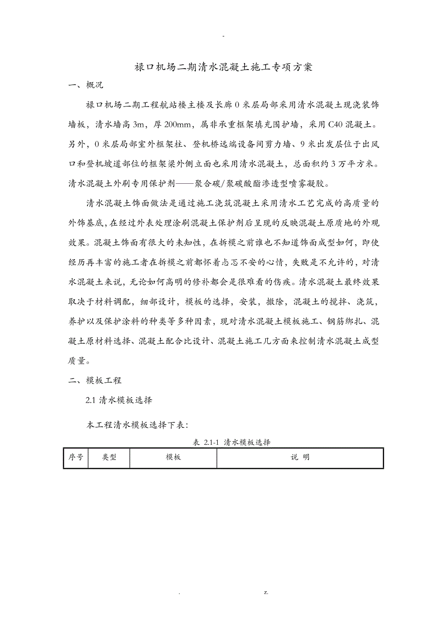 禄口机场清水混凝土施工专项技术方案设计_第1页