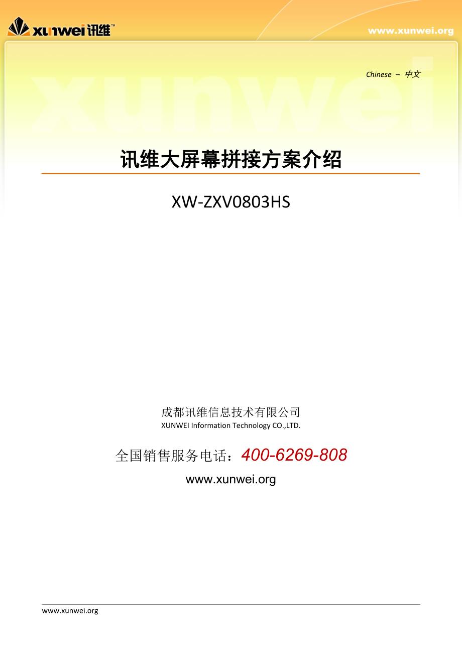 讯维大屏幕拼接方案(ZXV0803HS).doc_第1页