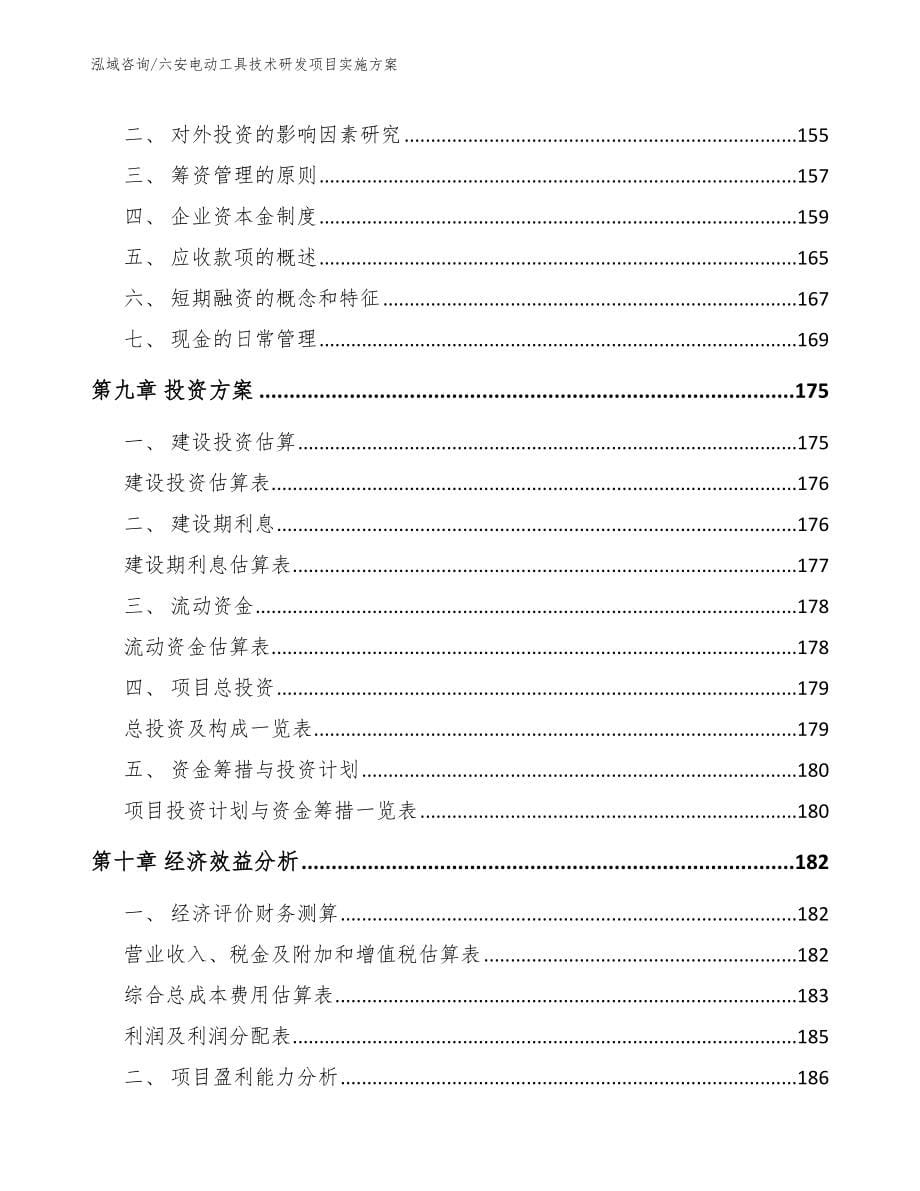 六安电动工具技术研发项目实施方案_第5页