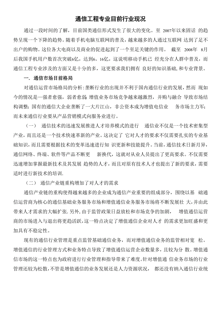 通信工程专业目前行业现况_第1页