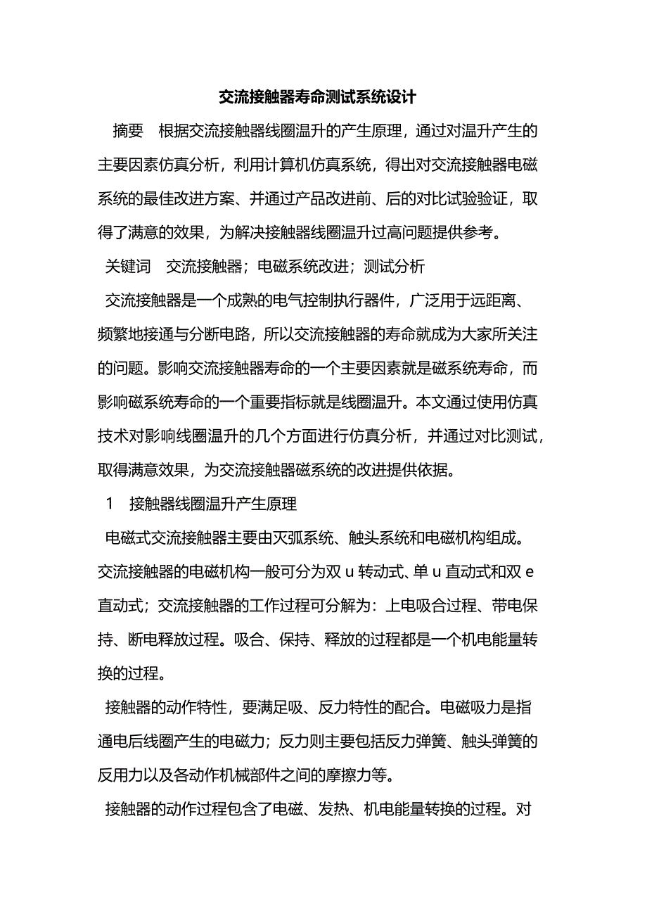 交流接触器寿命测试系统设计=.docx_第1页