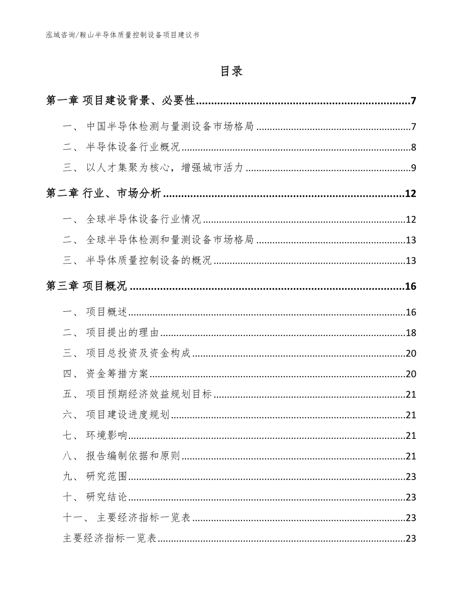 鞍山半导体质量控制设备项目建议书（范文）_第1页