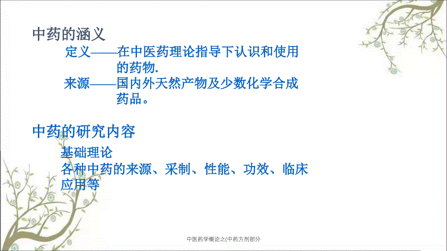 中医药学概论之(中药方剂部分_第3页