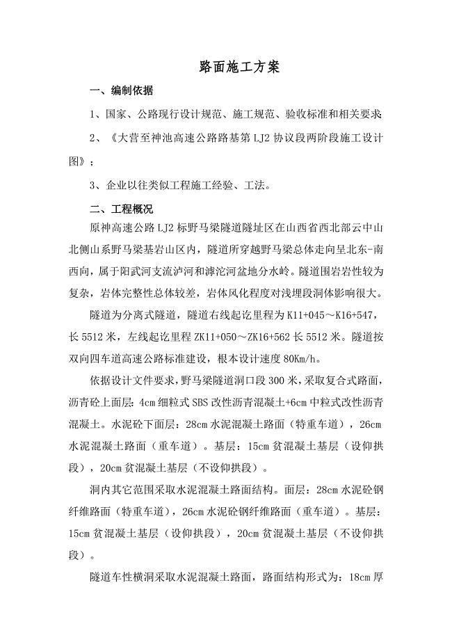 路面综合项目施工专项方案.doc