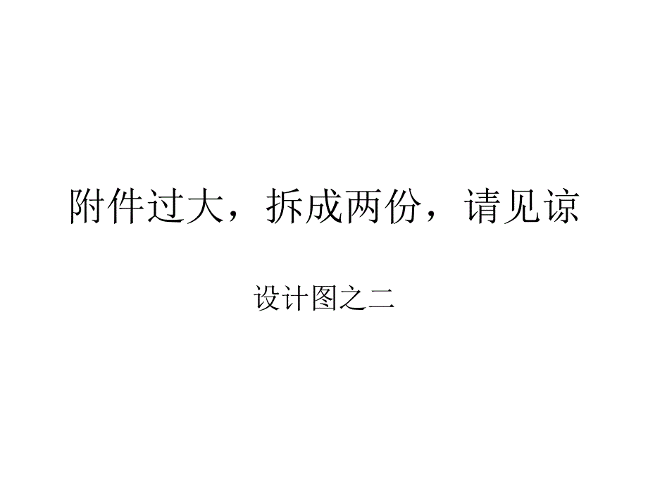 附件过大拆成份请见谅_第1页