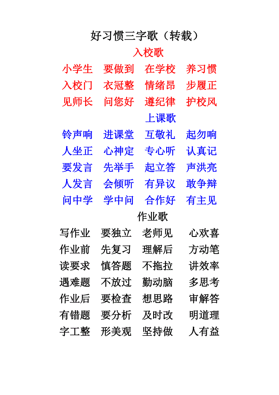 好习惯三字歌放大版.doc_第1页