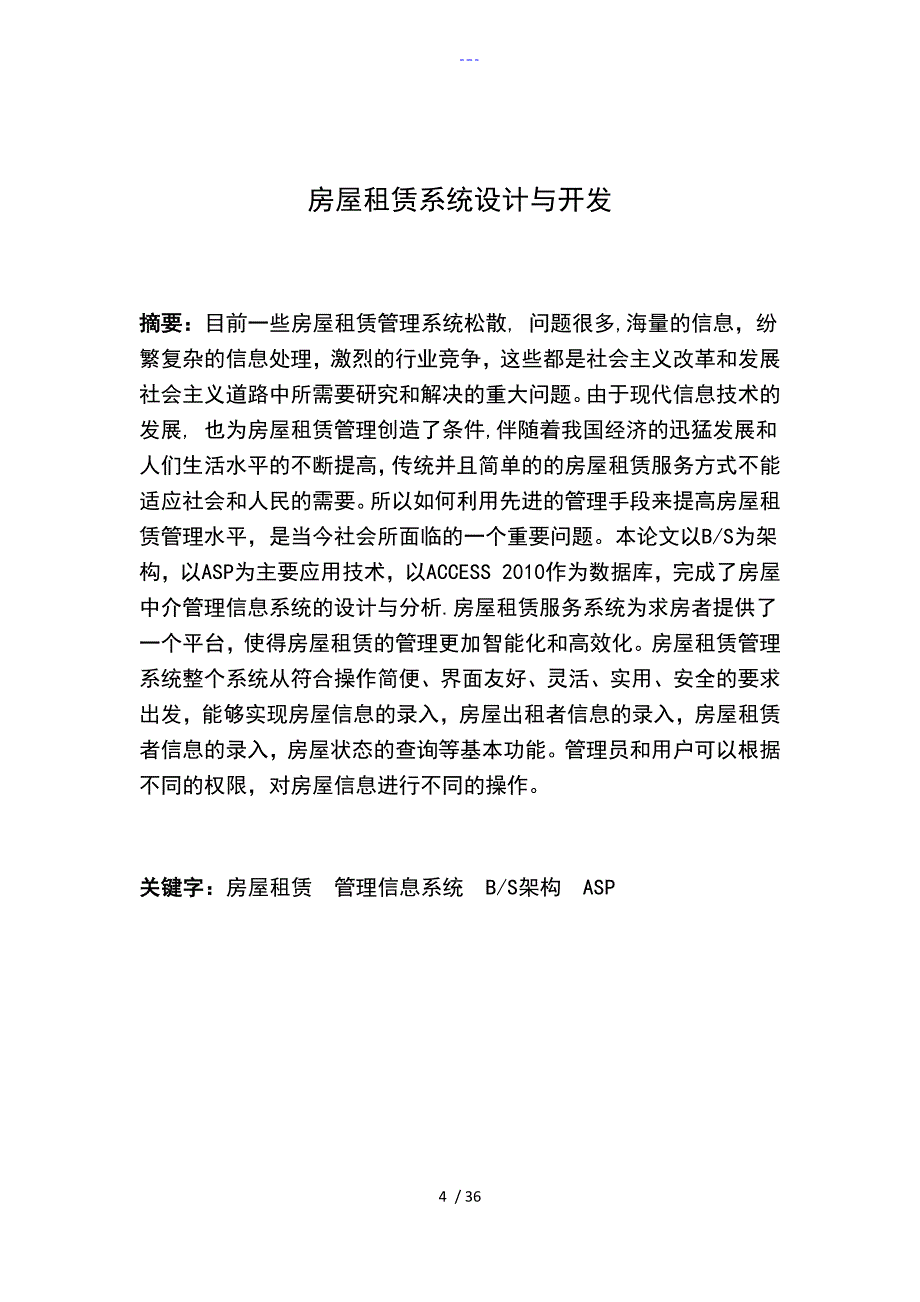 房屋租赁系统设计和开发_第4页