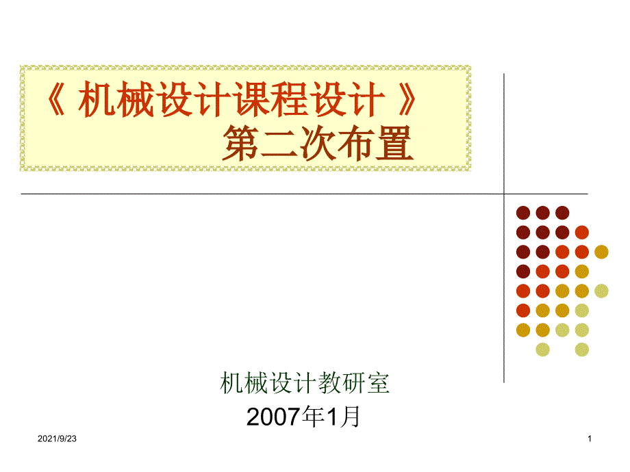 机械设计课程设计第二次课件_第1页