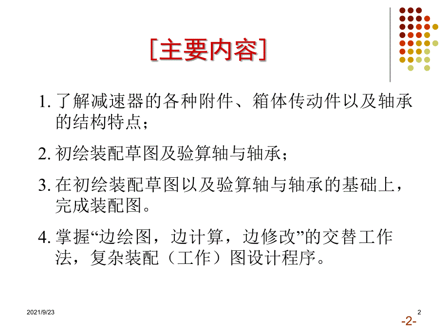 机械设计课程设计第二次课件_第2页