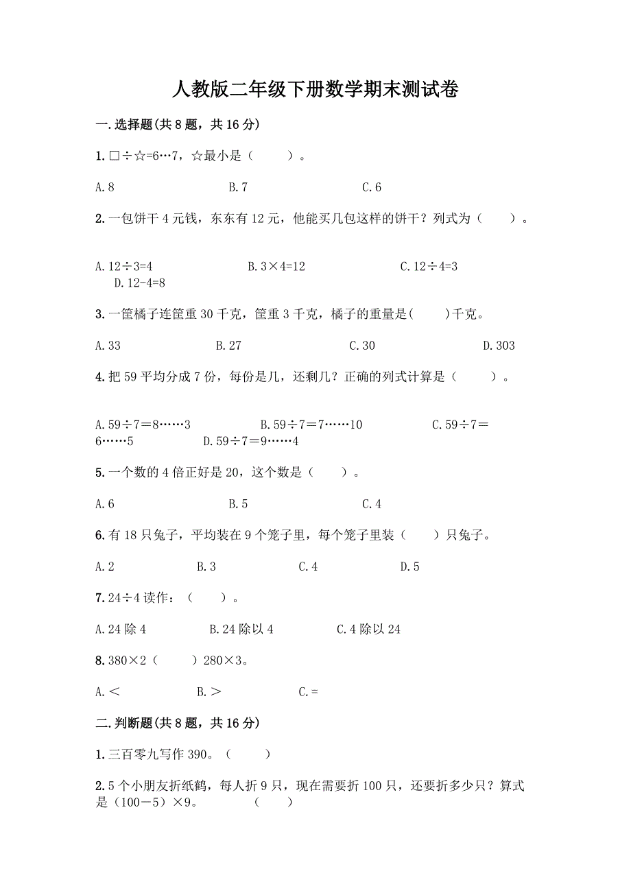 人教版二年级下册数学期末测试卷及参考答案(考试直接用).docx_第1页