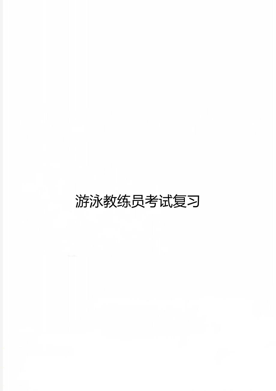 游泳教练员考试复习_第1页