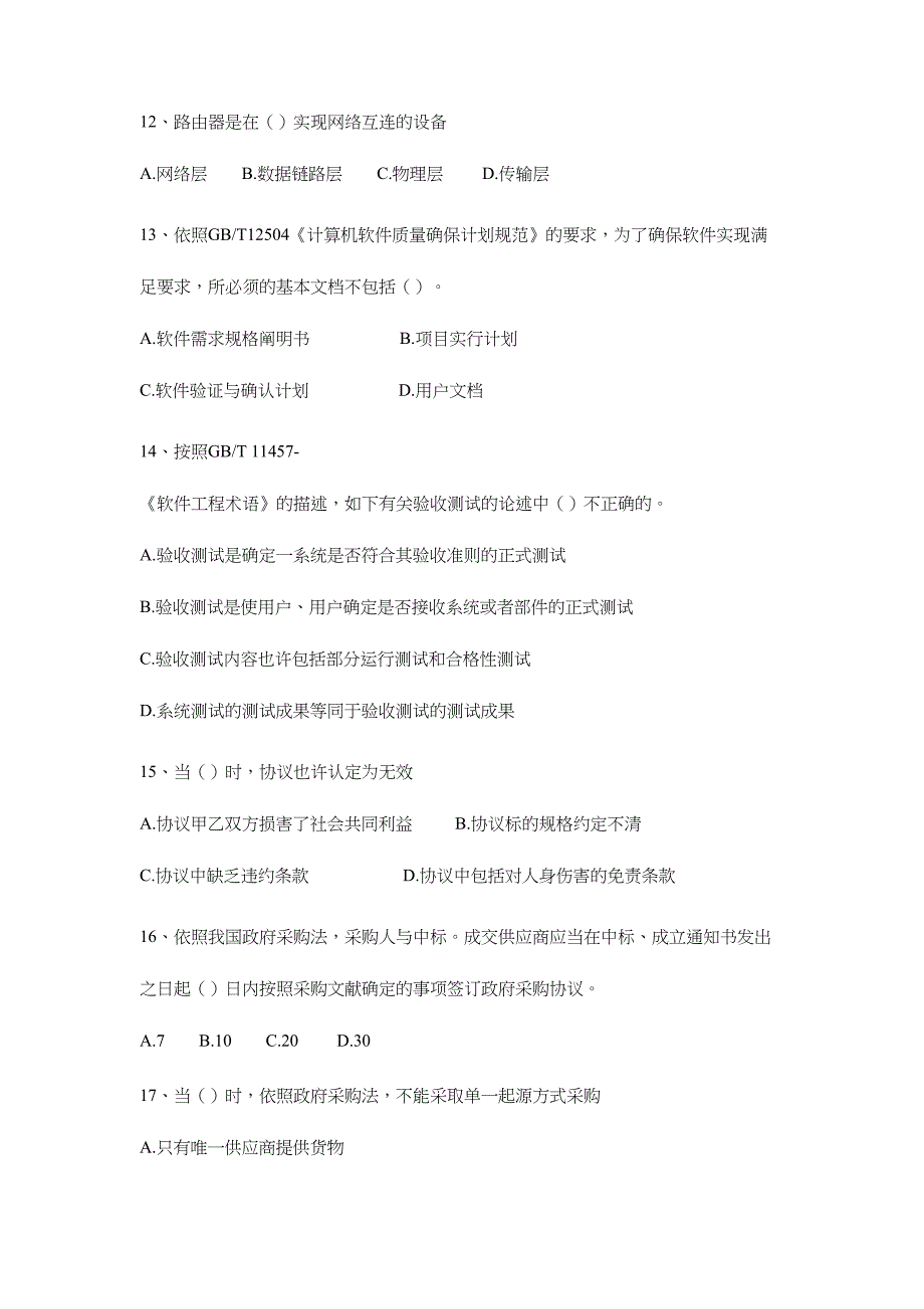 2024年上半年系统集成项目管理工程师考试试题上午题_第4页