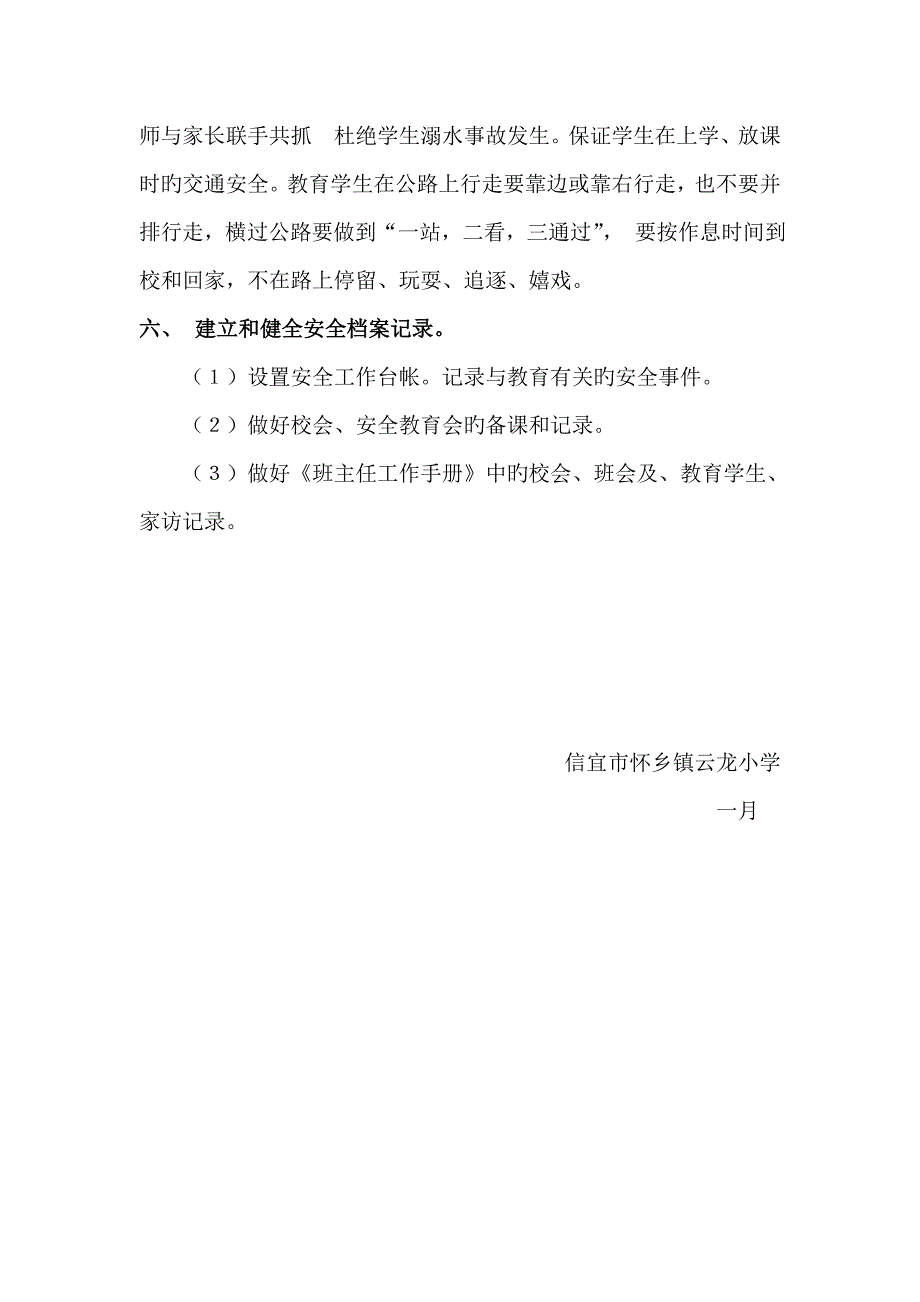 云龙小学学校安全工作计划_第4页